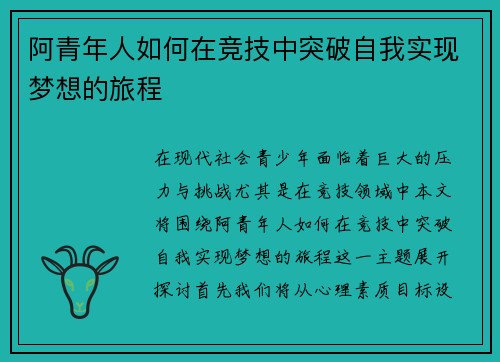 阿青年人如何在竞技中突破自我实现梦想的旅程