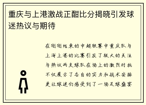 重庆与上港激战正酣比分揭晓引发球迷热议与期待