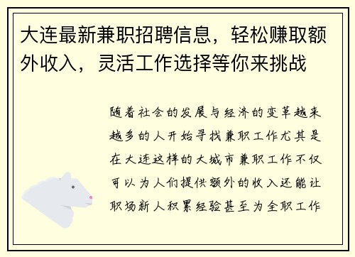大连最新兼职招聘信息，轻松赚取额外收入，灵活工作选择等你来挑战