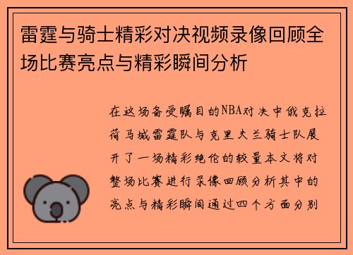雷霆与骑士精彩对决视频录像回顾全场比赛亮点与精彩瞬间分析