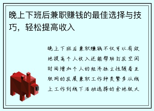 晚上下班后兼职赚钱的最佳选择与技巧，轻松提高收入