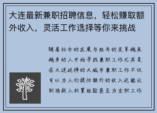 大连最新兼职招聘信息，轻松赚取额外收入，灵活工作选择等你来挑战