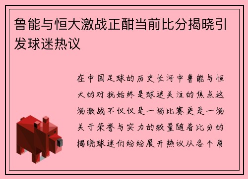 鲁能与恒大激战正酣当前比分揭晓引发球迷热议