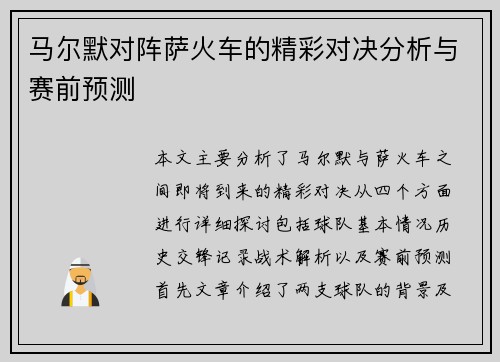 马尔默对阵萨火车的精彩对决分析与赛前预测