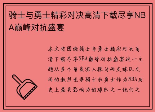 骑士与勇士精彩对决高清下载尽享NBA巅峰对抗盛宴