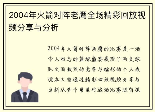 2004年火箭对阵老鹰全场精彩回放视频分享与分析