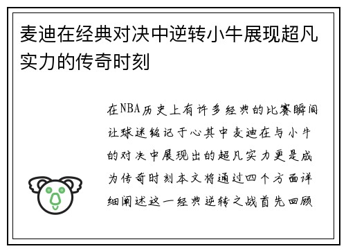 麦迪在经典对决中逆转小牛展现超凡实力的传奇时刻
