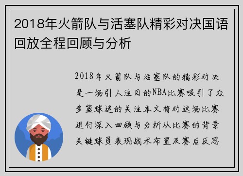 2018年火箭队与活塞队精彩对决国语回放全程回顾与分析