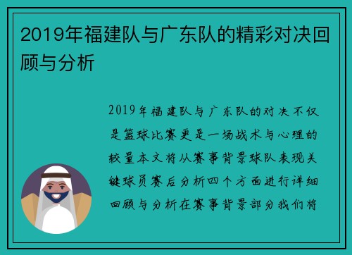 2019年福建队与广东队的精彩对决回顾与分析