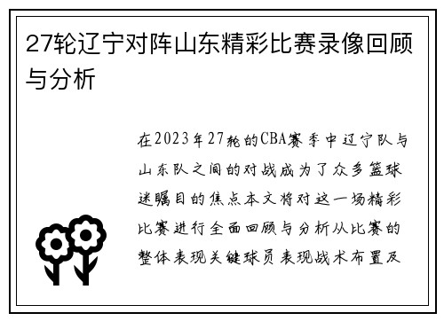 27轮辽宁对阵山东精彩比赛录像回顾与分析