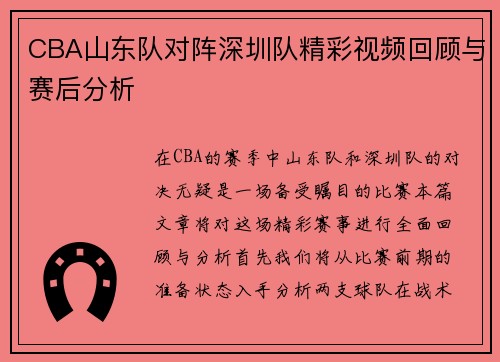 CBA山东队对阵深圳队精彩视频回顾与赛后分析