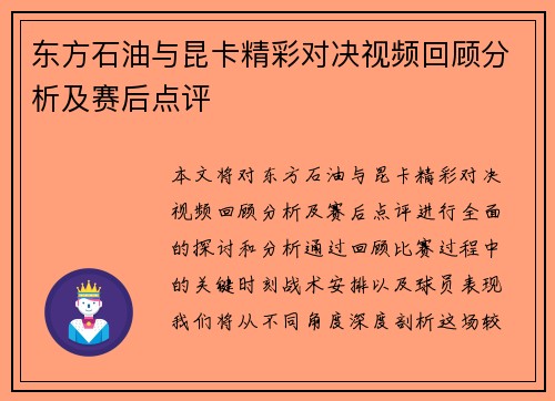 东方石油与昆卡精彩对决视频回顾分析及赛后点评