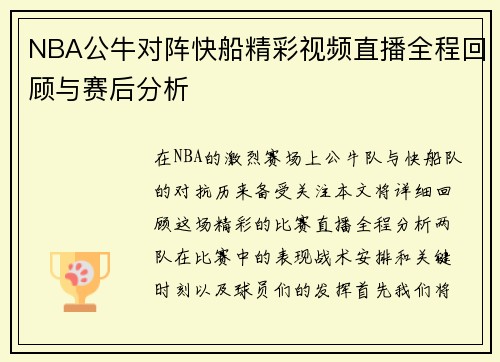 NBA公牛对阵快船精彩视频直播全程回顾与赛后分析