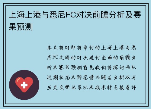 上海上港与悉尼FC对决前瞻分析及赛果预测