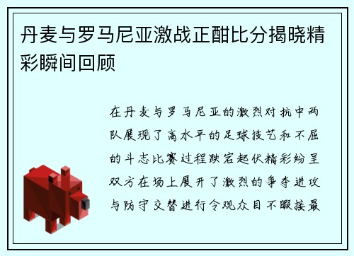 丹麦与罗马尼亚激战正酣比分揭晓精彩瞬间回顾