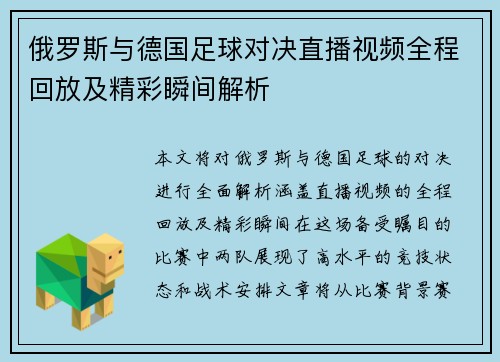 俄罗斯与德国足球对决直播视频全程回放及精彩瞬间解析