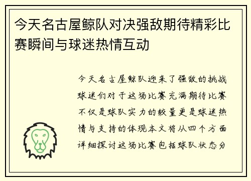 今天名古屋鲸队对决强敌期待精彩比赛瞬间与球迷热情互动