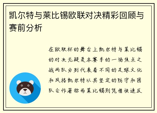 凯尔特与莱比锡欧联对决精彩回顾与赛前分析