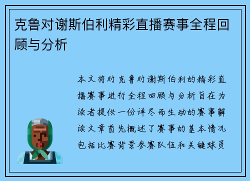 克鲁对谢斯伯利精彩直播赛事全程回顾与分析