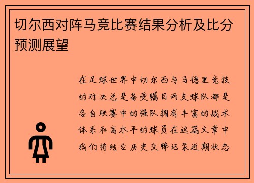 切尔西对阵马竞比赛结果分析及比分预测展望