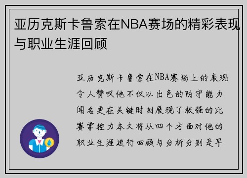 亚历克斯卡鲁索在NBA赛场的精彩表现与职业生涯回顾