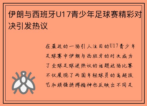 伊朗与西班牙U17青少年足球赛精彩对决引发热议