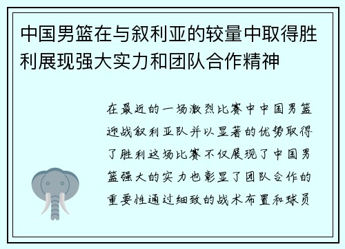 中国男篮在与叙利亚的较量中取得胜利展现强大实力和团队合作精神