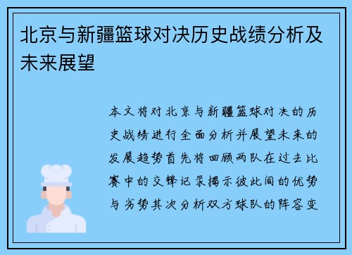 北京与新疆篮球对决历史战绩分析及未来展望