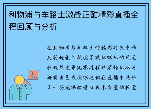 利物浦与车路士激战正酣精彩直播全程回顾与分析