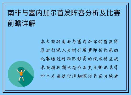 南非与塞内加尔首发阵容分析及比赛前瞻详解