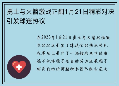 勇士与火箭激战正酣1月21日精彩对决引发球迷热议