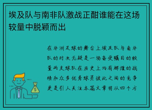 埃及队与南非队激战正酣谁能在这场较量中脱颖而出