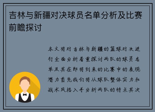 吉林与新疆对决球员名单分析及比赛前瞻探讨