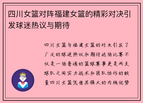 四川女篮对阵福建女篮的精彩对决引发球迷热议与期待