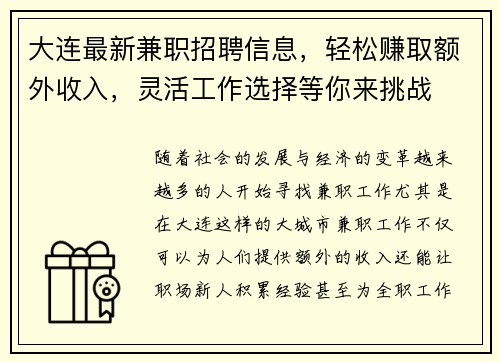 大连最新兼职招聘信息，轻松赚取额外收入，灵活工作选择等你来挑战