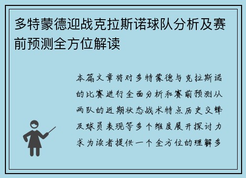 多特蒙德迎战克拉斯诺球队分析及赛前预测全方位解读