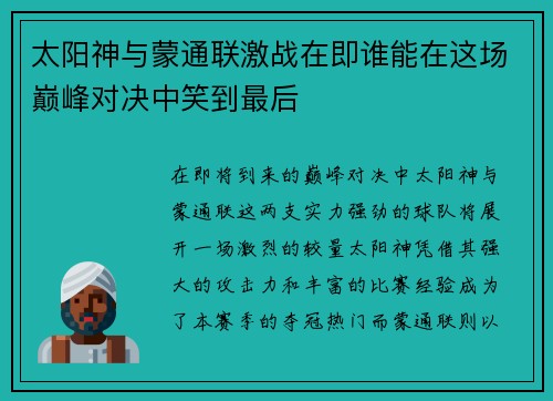 太阳神与蒙通联激战在即谁能在这场巅峰对决中笑到最后