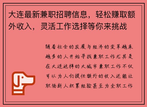 大连最新兼职招聘信息，轻松赚取额外收入，灵活工作选择等你来挑战