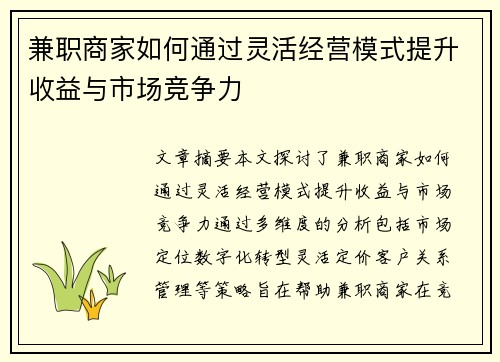 兼职商家如何通过灵活经营模式提升收益与市场竞争力