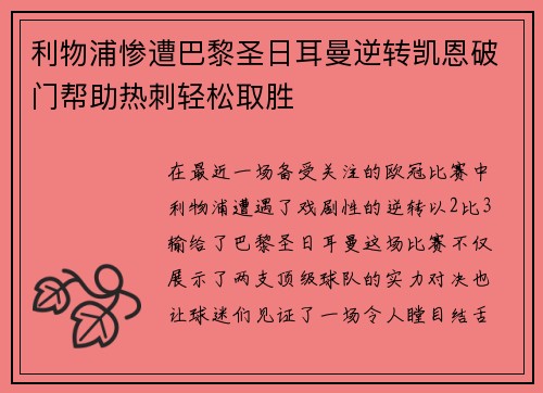 利物浦惨遭巴黎圣日耳曼逆转凯恩破门帮助热刺轻松取胜