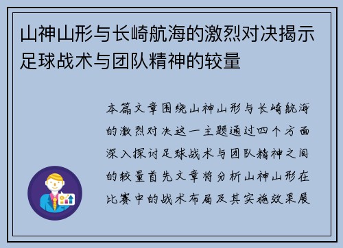 山神山形与长崎航海的激烈对决揭示足球战术与团队精神的较量