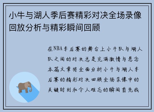 小牛与湖人季后赛精彩对决全场录像回放分析与精彩瞬间回顾