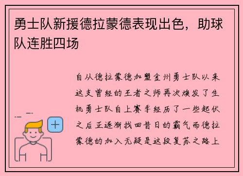 勇士队新援德拉蒙德表现出色，助球队连胜四场