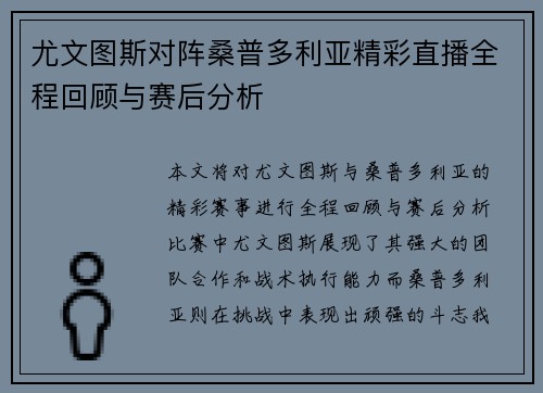 尤文图斯对阵桑普多利亚精彩直播全程回顾与赛后分析