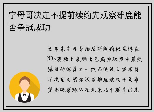 字母哥决定不提前续约先观察雄鹿能否争冠成功