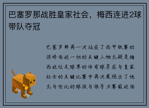 巴塞罗那战胜皇家社会，梅西连进2球带队夺冠