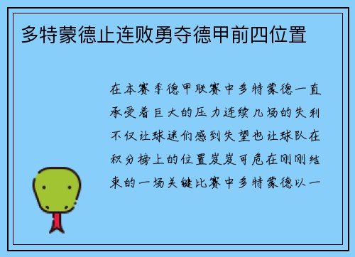 多特蒙德止连败勇夺德甲前四位置