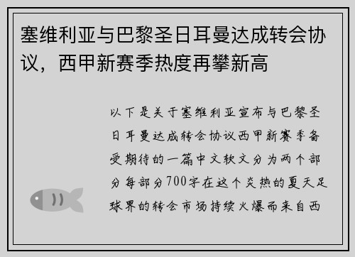 塞维利亚与巴黎圣日耳曼达成转会协议，西甲新赛季热度再攀新高