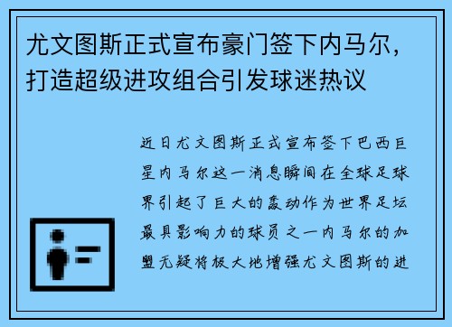 尤文图斯正式宣布豪门签下内马尔，打造超级进攻组合引发球迷热议