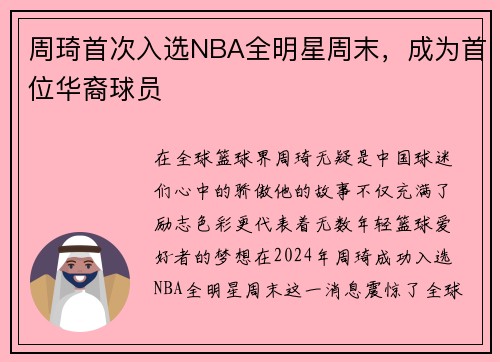 周琦首次入选NBA全明星周末，成为首位华裔球员
